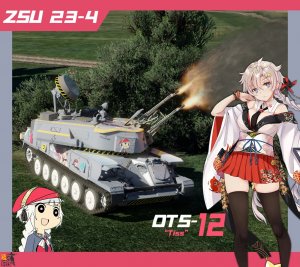 ZSU 23-4  少女前线Ots-12主题涂装