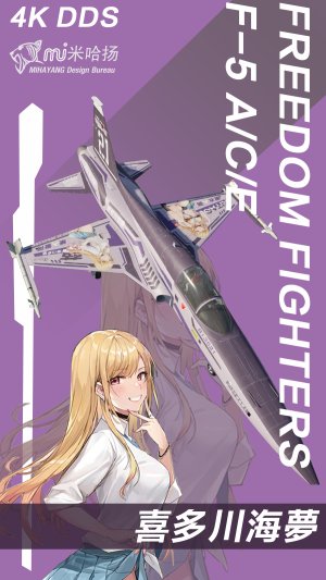 F-5A/C/E 通用 喜多川海梦 涂装