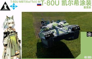 T-80U（凯尔希涂装）重置版