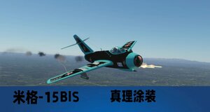 米格-15bis 真理小姐【明日方舟/Arknights】