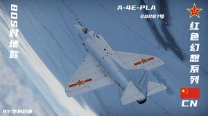 红色幻想：A-4E早期型PLA 80s对地攻击涂装