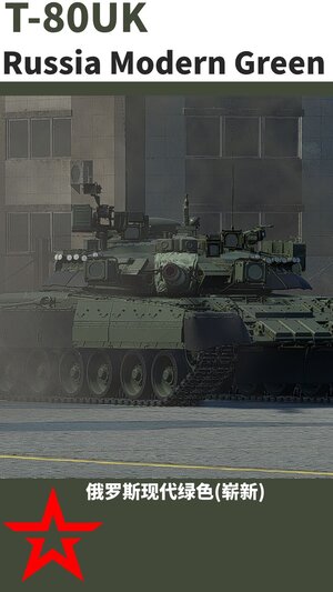 T-80UK 俄罗斯现代绿色涂装
