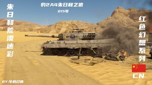 红色幻想：豹2A4 123营-PLA北方三色+朱日和之狼涂装