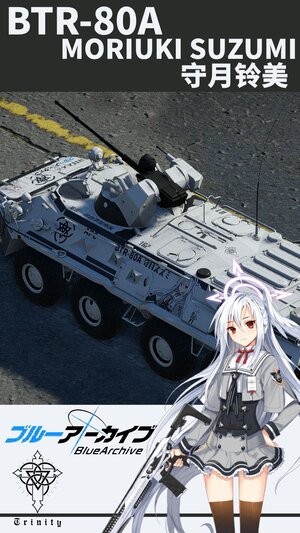 BTR-80A 碧蓝档案 守月铃美涂装