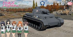 四号坦克F型 ·少女与战车·县立大洗女子学园·鮟鱇鱼队