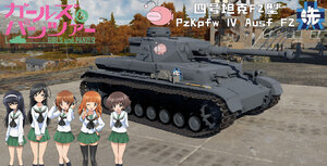 四号坦克F2型·少女与战车·县立大洗女子学园·鮟鱇鱼队