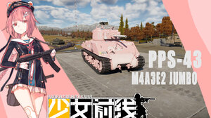 pps-43 M4A3E2 JUNBO