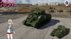 M4“谢尔曼”中型坦克·少女与战车·桑德斯大学附属高中·凯伊