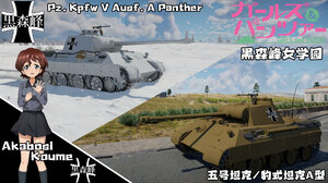 豹式坦克A型·少女与战车·黑森峰女学园·赤星小梅