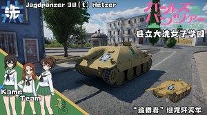 “追猎者”坦克歼击车·少女与战车·县立大洗女子学园·乌龟队