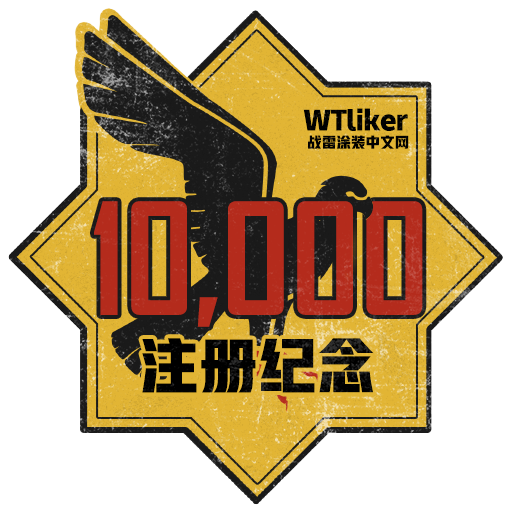 1W纪念: WTliker注册会员数破万纪念